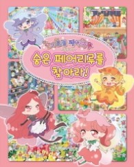 숨은 페어리루를 찾아라